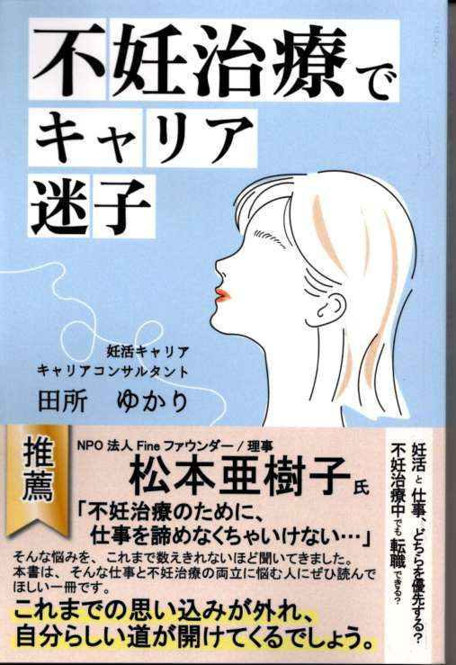 おすすめ本】不妊治療と仕事の両立に悩む方へ | 松本亜樹子のCoach A.M